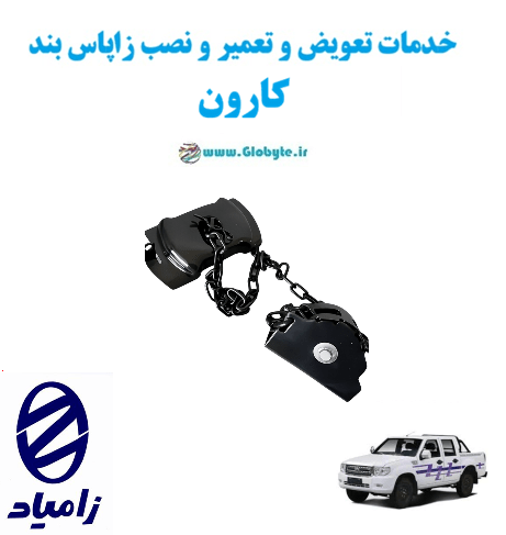 خدمات تعویض و تعمیر و نصب زاپاس بند کارونwww.Globyte.ir گلوبایت خودرو