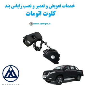خدمات تعویض و تعمیر و نصب زاپاس بند کلوت اتومات www.Globyte.ir گلوبایت خودرو