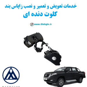 خدمات تعویض و تعمیر و نصب زاپاس بند کلوت دنده ای www.Globyte.ir گلوبایت خودرو