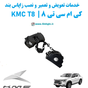 خدمات تعویض و تعمیر و نصب زاپاس بند کی ام سی تی 8 kmc t8 www.Globyte.ir گلوبایت خودرو