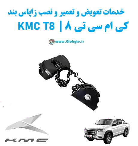 خدمات تعویض و تعمیر و نصب زاپاس بند کی ام سی تی 8 kmc t8 www.Globyte.ir گلوبایت خودرو