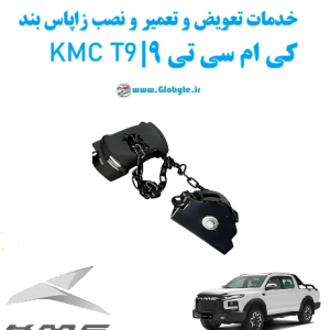 خدمات تعویض و تعمیر و نصب زاپاس بند کی ام سی تی 9 kmc t9 www.Globyte.ir گلوبایت خودرو