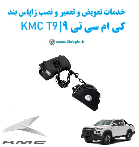 خدمات تعویض و تعمیر و نصب زاپاس بند کی ام سی تی 9 kmc t9 www.Globyte.ir گلوبایت خودرو