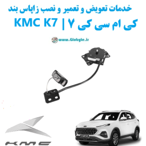 خدمات تعویض و تعمیر و نصب زاپاس بند کی ام سی کی7 kmc k7 www.Globyte.ir گلوبایت خودرو