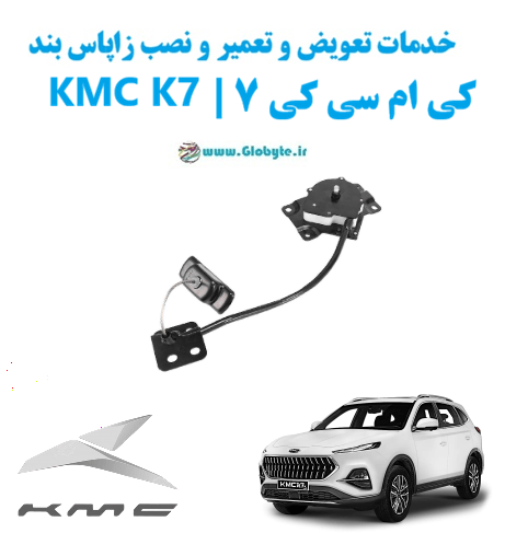 خدمات تعویض و تعمیر و نصب زاپاس بند کی ام سی کی7 kmc k7 www.Globyte.ir گلوبایت خودرو