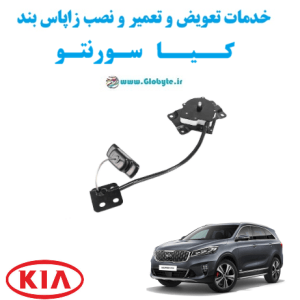 خدمات تعویض و تعمیر و نصب زاپاس بند کیا سورنتو www.Globyte.ir گلوبایت خودرو