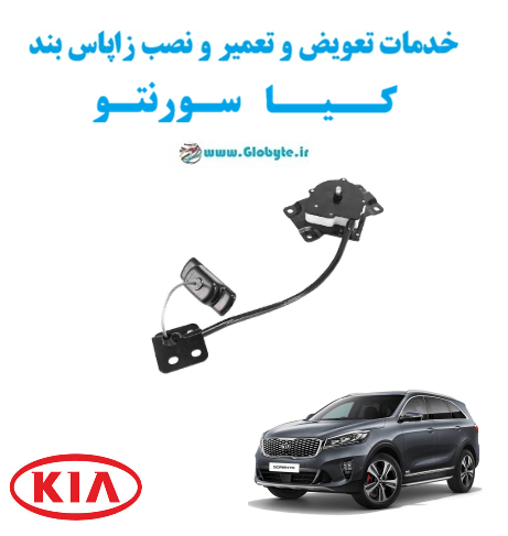 خدمات تعویض و تعمیر و نصب زاپاس بند کیا سورنتو www.Globyte.ir گلوبایت خودرو