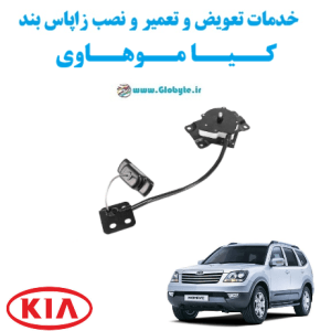 خدمات تعویض و تعمیر و نصب زاپاس بند کیا موهاوی www.Globyte.ir گلوبایت خودرو