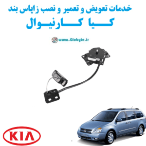 خدمات تعویض و تعمیر و نصب زاپاس بند کیا کارنیوال www.Globyte.ir گلوبایت خودرو