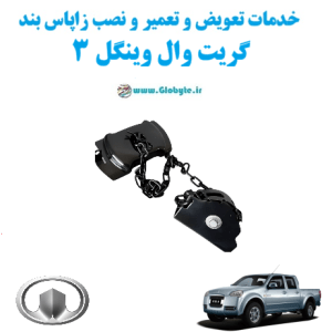 خدمات تعویض و تعمیر و نصب زاپاس بند گریت وال وینگل 3 www.Globyte.ir گلوبایت خودرو