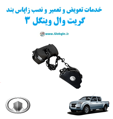 خدمات تعویض و تعمیر و نصب زاپاس بند گریت وال وینگل 3 www.Globyte.ir گلوبایت خودرو