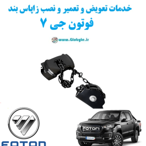 خدمات تعویض و تعمیر و نصب زاپاس بندفوتون جی 7 www.Globyte.ir گلوبایت خودرو