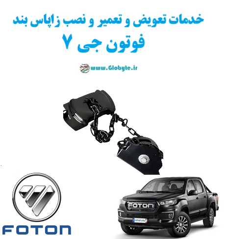 خدمات تعویض و تعمیر و نصب زاپاس بندفوتون جی 7 www.Globyte.ir گلوبایت خودرو