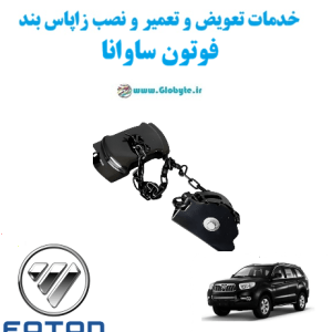 خدمات تعویض و تعمیر و نصب زاپاس بندفوتون ساوانا www.Globyte.ir گلوبایت خودرو