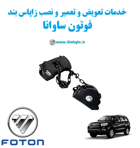 خدمات تعویض و تعمیر و نصب زاپاس بندفوتون ساوانا www.Globyte.ir گلوبایت خودرو