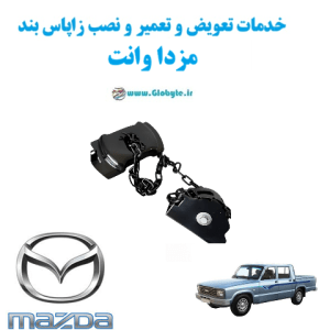 خدمات تعویض و تعمیر و نصب زاپاس بندمزدا وانت www.Globyte.ir گلوبایت خودرو