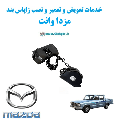 خدمات تعویض و تعمیر و نصب زاپاس بندمزدا وانت www.Globyte.ir گلوبایت خودرو