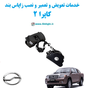 خدمات تعویض و تعمیر و نصب زاپاس بندکاپرا 2www.Globyte.ir گلوبایت خودرو