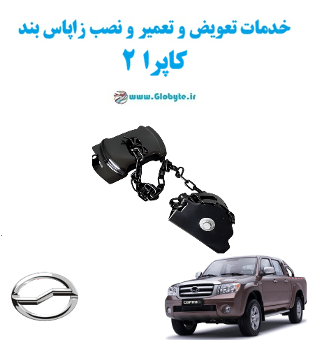 خدمات تعویض و تعمیر و نصب زاپاس بندکاپرا 2www.Globyte.ir گلوبایت خودرو