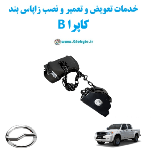 خدمات تعویض و تعمیر و نصب زاپاس بندکاپرا B www.Globyte.ir گلوبایت خودرو