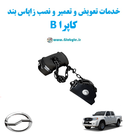 خدمات تعویض و تعمیر و نصب زاپاس بندکاپرا B www.Globyte.ir گلوبایت خودرو