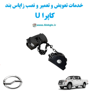 خدمات تعویض و تعمیر و نصب زاپاس بندکاپرا U www.Globyte.ir گلوبایت خودرو