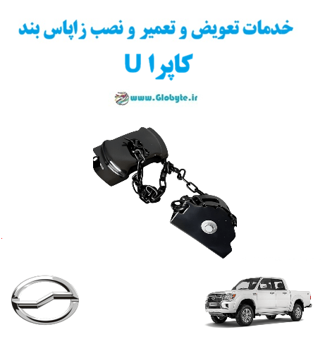 خدمات تعویض و تعمیر و نصب زاپاس بندکاپرا U www.Globyte.ir گلوبایت خودرو