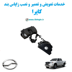 خدمات تعویض و تعمیر و نصب زاپاس بندکاپرا www.Globyte.ir گلوبایت خودرو