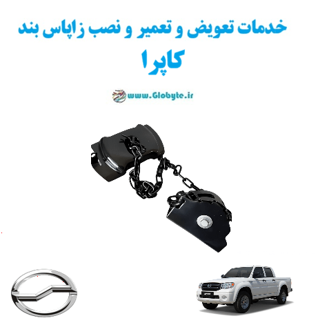 خدمات تعویض و تعمیر و نصب زاپاس بندکاپرا www.Globyte.ir گلوبایت خودرو
