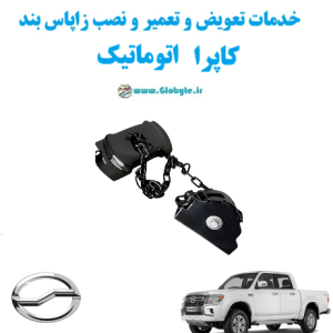 خدمات تعویض و تعمیر و نصب زاپاس بندکاپرا اتوماتیک www.Globyte.ir گلوبایت خودرو