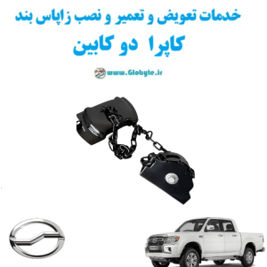 خدمات تعویض و تعمیر و نصب زاپاس بندکاپرا دوکابین www.Globyte.ir گلوبایت خودرو