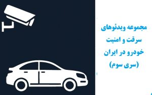 مجموعه ویدئو های امنیت و سرقت خودرو در ایران (سری سوم)