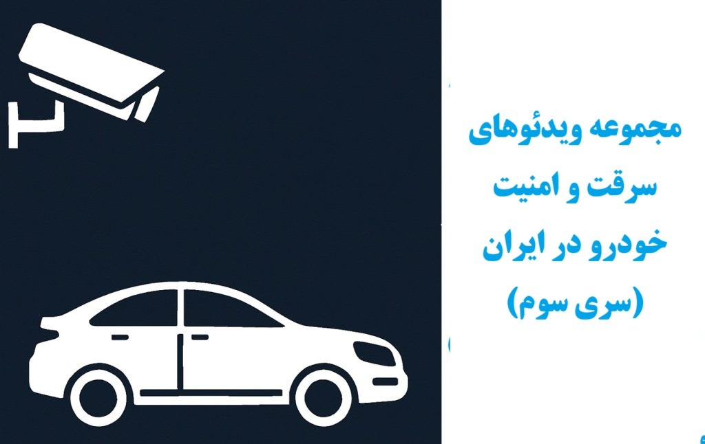 مجموعه ویدئو های امنیت و سرقت خودرو در ایرانسری سوم www.Globyte.ir گلوبایت خودرو 1024x646