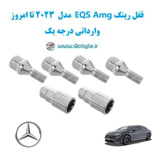 قفل رینگ EQS AMG مدل 2023 تا امروز www.Globyte.ir گلوبایت خودرو