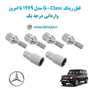 مدل 1979 تا امروز G Class قفل رینگ www.Globyte.ir گلوبایت خودرو (1)