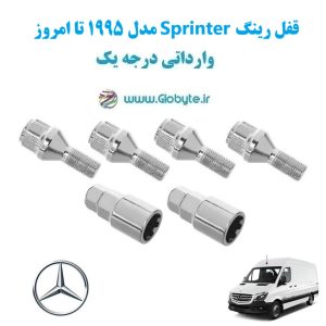 مدل 1995 تا امروز Sprinter قفل رینگ www.Globyte.ir گلوبایت خودرو (21)