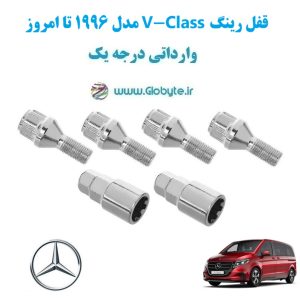 مدل 1996 تا امروز V Class قفل رینگ www.Globyte.ir گلوبایت خودرو (22)