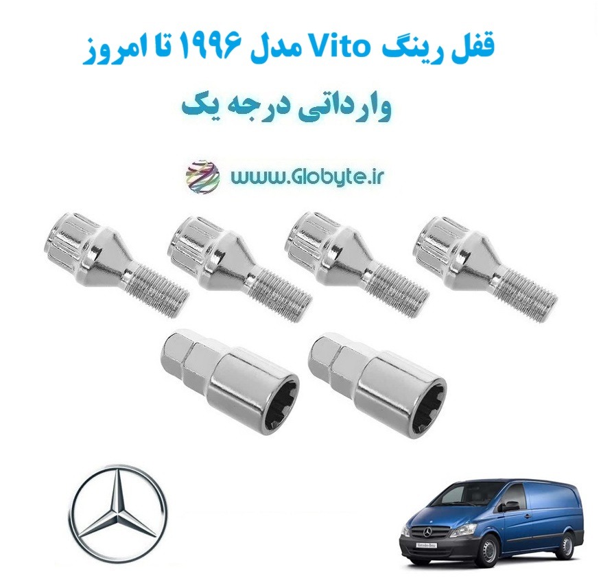 قفل رینگ Vito مدل 1996 تا امروز وارداتی درجه یک