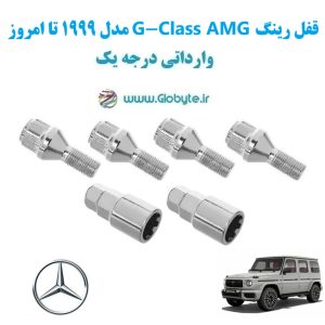 مدل 1999 تا امروز G Class AMG قفل رینگ www.Globyte.ir گلوبایت خودرو (3)