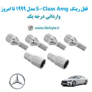 مدل 1999 تا امروز S Claas Amg قفل رینگ www.Globyte.ir گلوبایت خودرو (19)