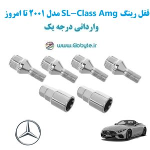 مدل 2001 تا امروز SL Class Amg قفل رینگ www.Globyte.ir گلوبایت خودرو (20)