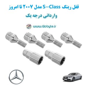 مدل 2007 تا امروز S Class قفل رینگ www.Globyte.ir گلوبایت خودرو (18)