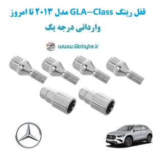 مدل 2013 تا امروز GLA Class قفل رینگ www.Globyte.ir گلوبایت خودرو (4)