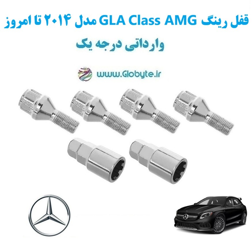 مدل 2014 تا امروز GLA Class AMG قفل رینگ www.Globyte.ir گلوبایت خودرو (5)