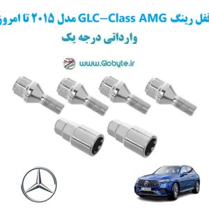 مدل 2015 تا امروز GLC Class AMG قفل رینگ www.Globyte.ir گلوبایت خودرو (9)