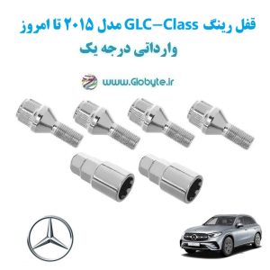 مدل 2015 تا امروز GLC Class قفل رینگ www.Globyte.ir گلوبایت خودرو (8)