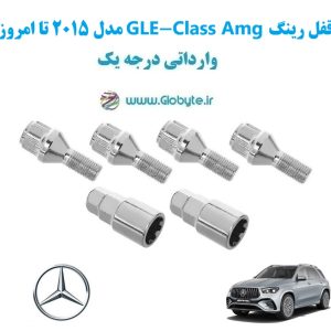 مدل 2015 تا امروز GLE Class Amg قفل رینگ www.Globyte.ir گلوبایت خودرو (12)