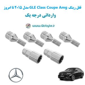 مدل 2015 تا امروز GLE Class Coupe Amg قفل رینگ www.Globyte.ir گلوبایت خودرو (14)