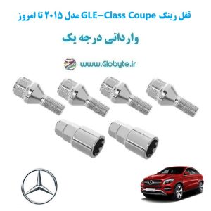 مدل 2015 تا امروز GLE Class Coupe قفل رینگ www.Globyte.ir گلوبایت خودرو (13)