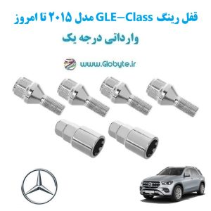 مدل 2015 تا امروز GLE Class قفل رینگ www.Globyte.ir گلوبایت خودرو (11)